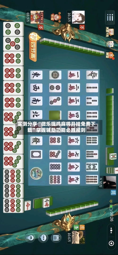 实测分享“微乐捉鸡麻将开挂免费下载	”掌握辅助功能必胜规则-第2张图片