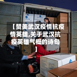 【赞美武汉疫情抗疫情英雄,关于武汉抗疫英雄气概的诗句】-第2张图片