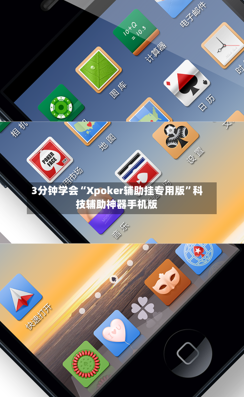 3分钟学会“Xpoker辅助挂专用版	”科技辅助神器手机版-第2张图片
