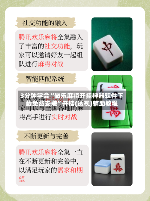 3分钟学会“微乐麻将开挂神器软件下载免费安装”开挂(透视)辅助教程