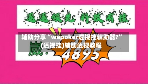 辅助分享“wepoker透视挂辅助器?”(透视挂)辅助透视教程-第3张图片