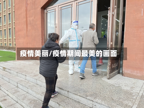 疫情美丽/疫情期间最美的画面