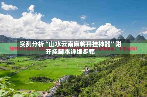 实测分析“山水云南麻将开挂神器”附开挂脚本详细步骤-第2张图片