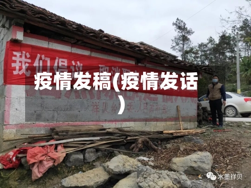 疫情发稿(疫情发话)