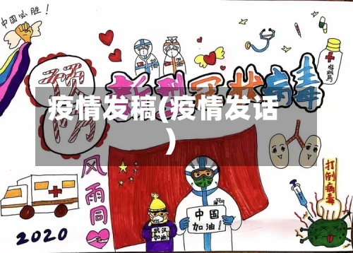 疫情发稿(疫情发话)-第3张图片