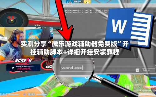 实测分享“微乐游戏辅助器免费版”开挂辅助脚本+详细开挂安装教程-第2张图片