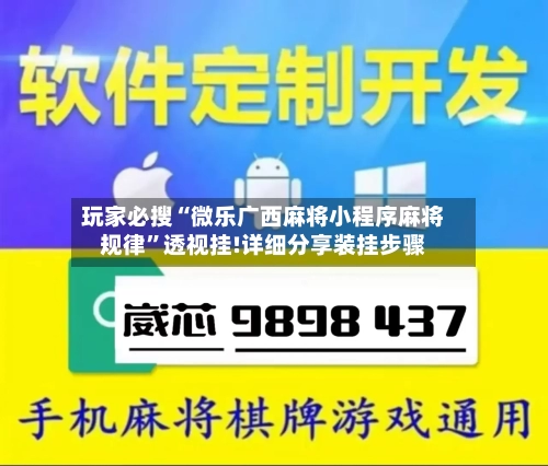 玩家必搜“微乐广西麻将小程序麻将规律”透视挂!详细分享装挂步骤-第3张图片