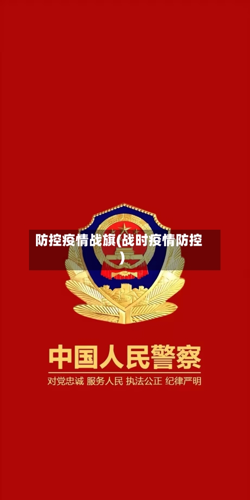防控疫情战旗(战时疫情防控)