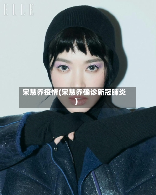 宋慧乔疫情(宋慧乔确诊新冠肺炎)-第2张图片