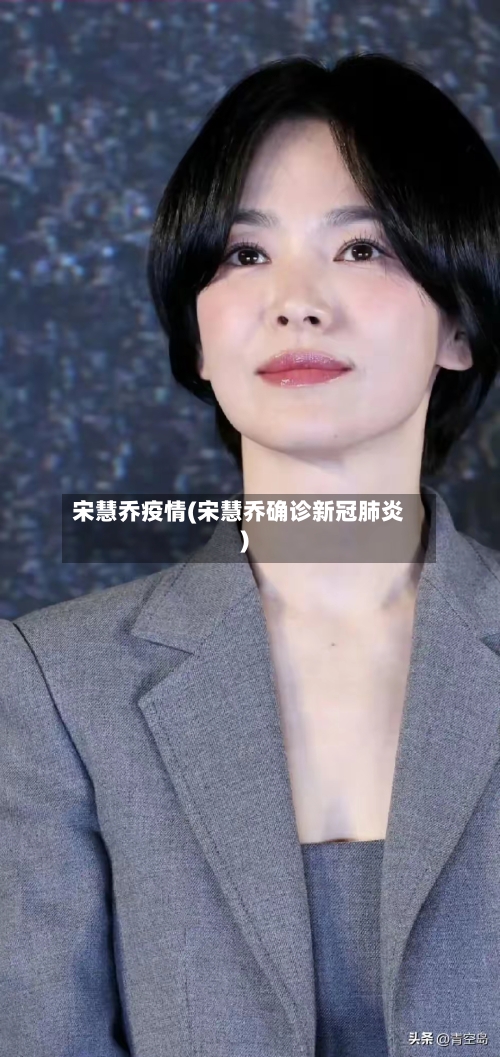 宋慧乔疫情(宋慧乔确诊新冠肺炎)