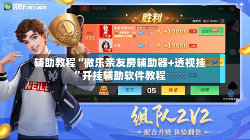 辅助教程“微乐亲友房辅助器+透视挂	”开挂辅助软件教程-第2张图片