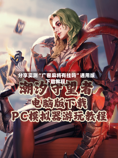 分享实测“广客麻将有挂吗”通用版下载教程！-第2张图片