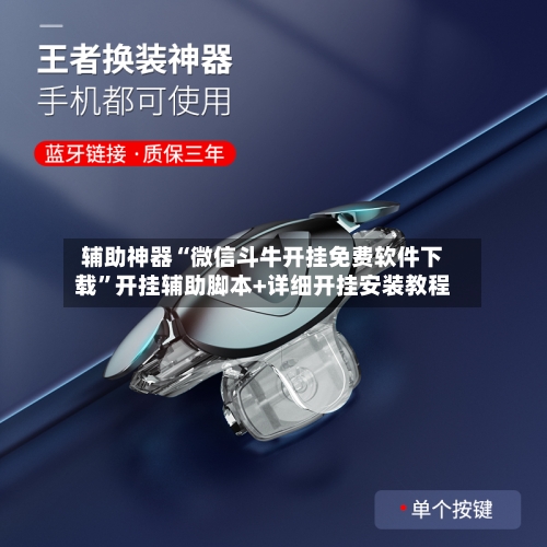 辅助神器“微信斗牛开挂免费软件下载”开挂辅助脚本+详细开挂安装教程-第2张图片