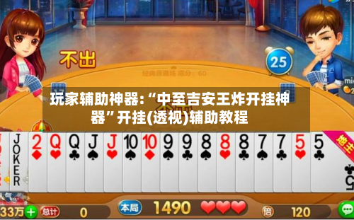 玩家辅助神器:“中至吉安王炸开挂神器”开挂(透视)辅助教程-第3张图片