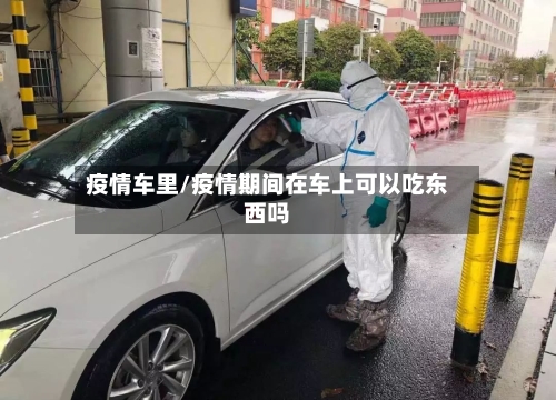 疫情车里/疫情期间在车上可以吃东西吗