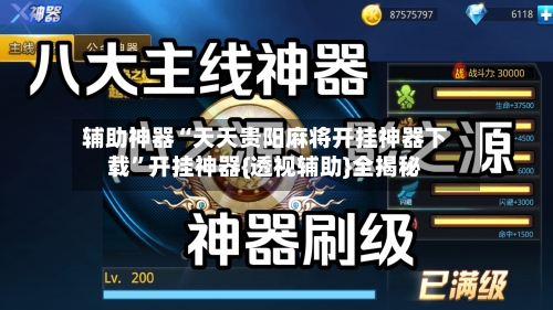 辅助神器“天天贵阳麻将开挂神器下载”开挂神器{透视辅助}全揭秘-第2张图片