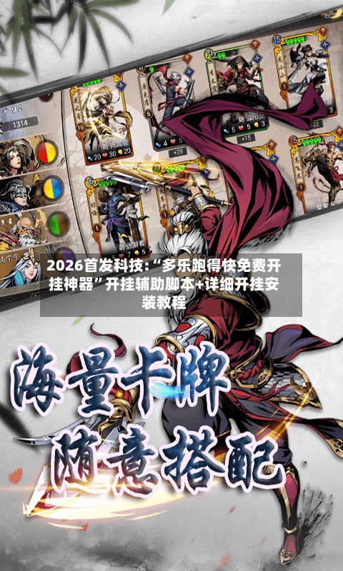 2026首发科技:“多乐跑得快免费开挂神器”开挂辅助脚本+详细开挂安装教程-第2张图片