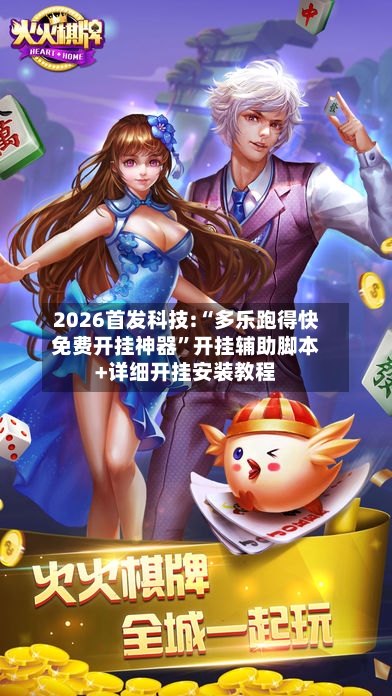 2026首发科技:“多乐跑得快免费开挂神器”开挂辅助脚本+详细开挂安装教程-第3张图片