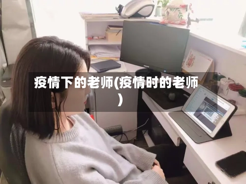 疫情下的老师(疫情时的老师)