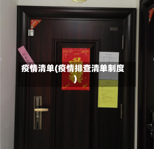 疫情清单(疫情排查清单制度)-第2张图片