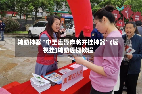 辅助神器“中至鹰潭麻将开挂神器	”(透视挂)辅助透视教程-第2张图片