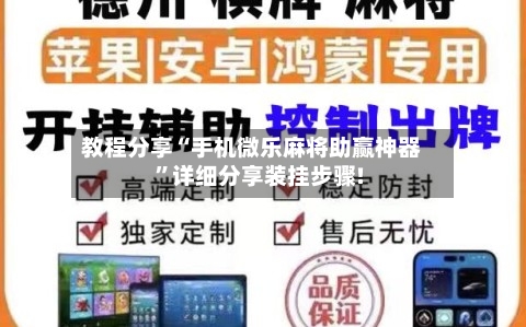 教程分享“手机微乐麻将助赢神器”详细分享装挂步骤!
