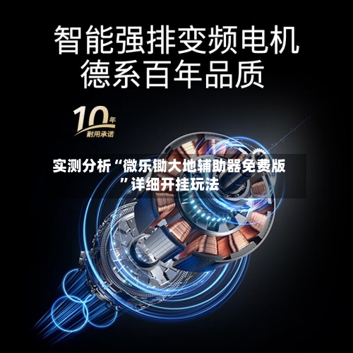 实测分析“微乐锄大地辅助器免费版	”详细开挂玩法-第3张图片