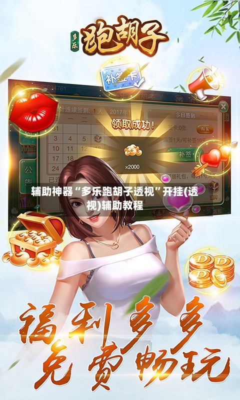 辅助神器“多乐跑胡子透视”开挂(透视)辅助教程-第2张图片