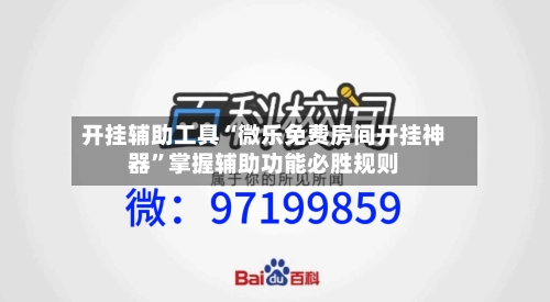 开挂辅助工具“微乐免费房间开挂神器”掌握辅助功能必胜规则-第3张图片