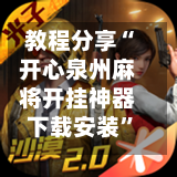 教程分享“开心泉州麻将开挂神器下载安装”科技辅助神器手机版教程-第3张图片