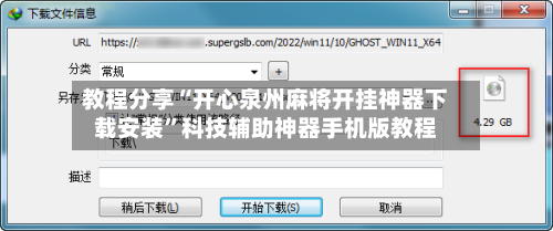 教程分享“开心泉州麻将开挂神器下载安装”科技辅助神器手机版教程-第2张图片