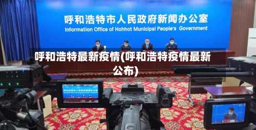 呼和浩特最新疫情(呼和浩特疫情最新公布)-第2张图片