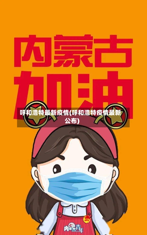 呼和浩特最新疫情(呼和浩特疫情最新公布)