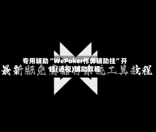 专用辅助“WePoker作弊辅助挂	”开挂(透视)辅助教程-第2张图片