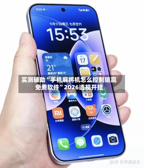 实测辅助“手机麻将机怎么控制输赢免费软件”2026透视开挂-第2张图片