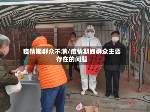 疫情期群众不满/疫情期间群众主要存在的问题-第2张图片