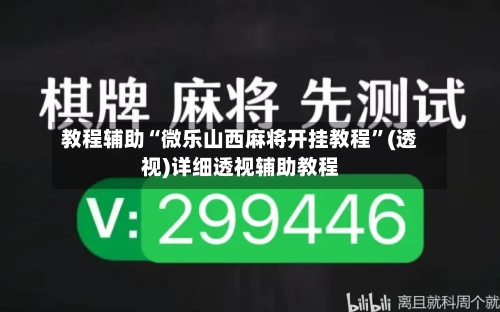 教程辅助“微乐山西麻将开挂教程”(透视)详细透视辅助教程-第2张图片