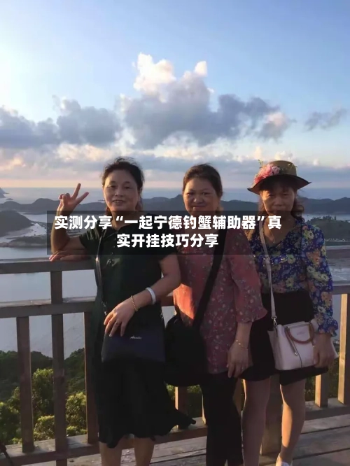 实测分享“一起宁德钓蟹辅助器”真实开挂技巧分享-第3张图片