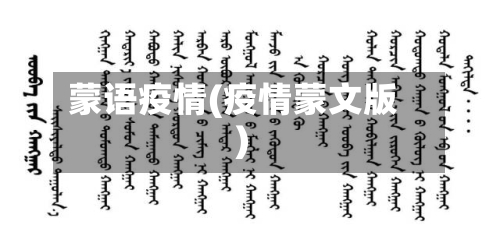 蒙语疫情(疫情蒙文版)
