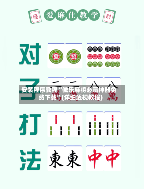 安装程序教程“微乐麻将必赢神器免费下载”(详细透视教程)-第2张图片