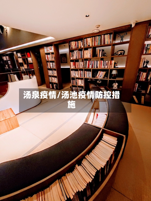 汤泉疫情/汤池疫情防控措施
