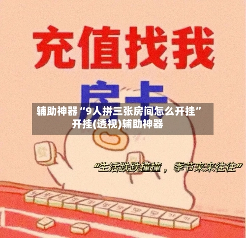 辅助神器“9人拼三张房间怎么开挂”开挂(透视)辅助神器-第2张图片