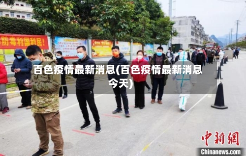 百色疫情最新消息(百色疫情最新消息今天)-第2张图片