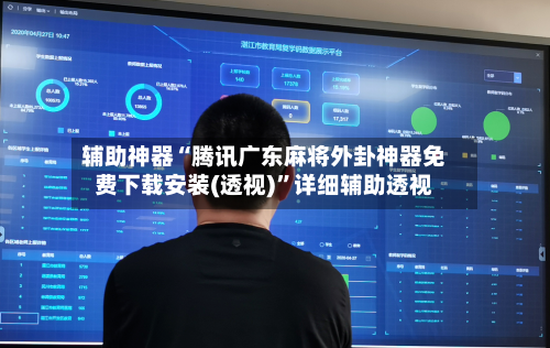 辅助神器“腾讯广东麻将外卦神器免费下载安装(透视)”详细辅助透视-第2张图片