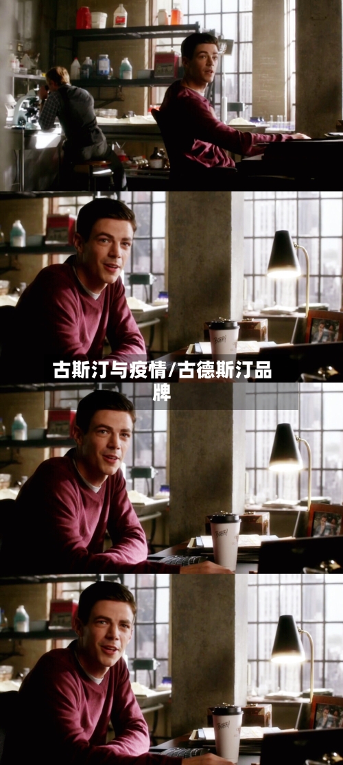 古斯汀与疫情/古德斯汀品牌-第3张图片