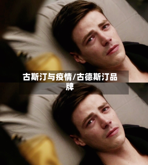 古斯汀与疫情/古德斯汀品牌
