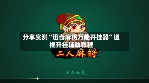 分享实测“迅奇麻将万能开挂器	”透视开挂辅助教程-第3张图片