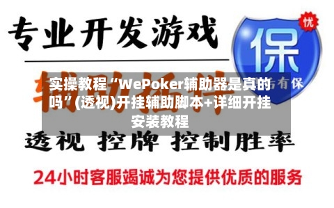 实操教程“WePoker辅助器是真的吗	”(透视)开挂辅助脚本+详细开挂安装教程-第2张图片