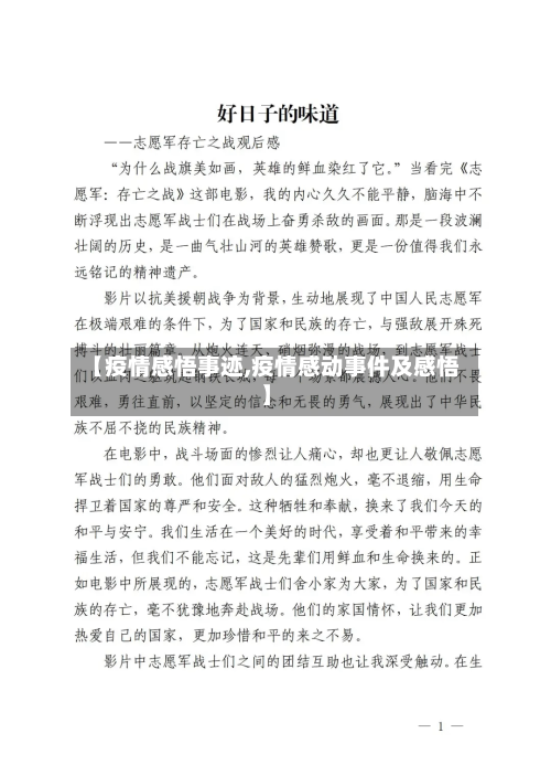 【疫情感悟事迹,疫情感动事件及感悟】