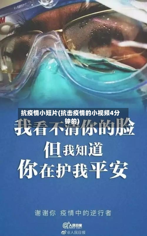抗疫情小短片(抗击疫情的小视频4分钟的)